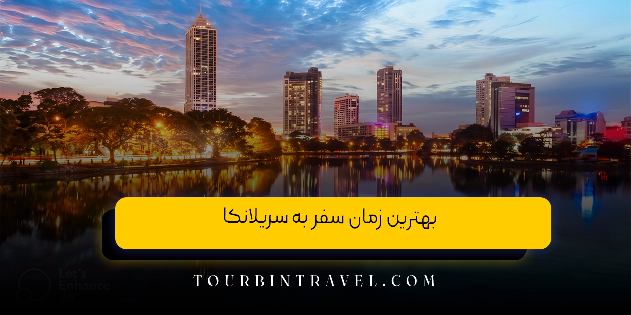 بهترین زمان سفر به سریلانکا